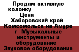 Продам активную колонку X Line Baf 1295 › Цена ­ 14 000 - Хабаровский край, Комсомольск-на-Амуре г. Музыкальные инструменты и оборудование » Звуковое оборудование   
